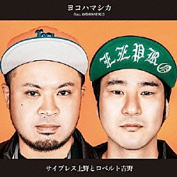 サイプレス上野とロベルト吉野 ＯＺＲＯＳＡＵＲＵＳ「ヨコハマシカ　ｆｅａｔ．ＯＺＲＯＳＡＵＲＵＳ」