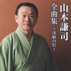 山本謙司「山本謙司全曲集～津軽の灯～」