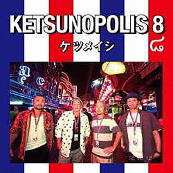 ケツメイシ「ＫＥＴＳＵＮＯＰＯＬＩＳ　８」