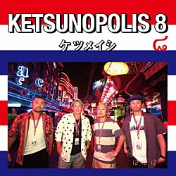 ケツメイシ「ＫＥＴＳＵＮＯＰＯＬＩＳ　８」