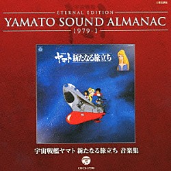 （アニメーション） ささきいさお 島倉千代子「ＥＴＥＲＮＡＬ　ＥＤＩＴＩＯＮ　ＹＡＭＡＴＯ　ＳＯＵＮＤ　ＡＬＭＡＮＡＣ　１９７９－Ⅰ　宇宙戦艦ヤマト　新たなる旅立ち　音楽集」