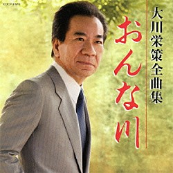 大川栄策「大川栄策全曲集　おんな川」