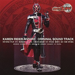 中川幸太郎 鬼龍院翔「ＫＡＭＥＮ　ＲＩＤＥＲ　ＷＩＺＡＲＤ　ＯＲＩＧＩＮＡＬ　ＳＯＵＮＤ　ＴＲＡＣＫ」