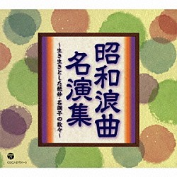 （Ｖ．Ａ．） 村田英雄 松平国十郎 相模太郎［初代］ 京山幸枝若［初代］ 吉田奈良丸［三代目］ 五月一朗 春野百合子［二代目］「昭和浪曲名演集　～生き生きとした絶妙・名調子の数々～」