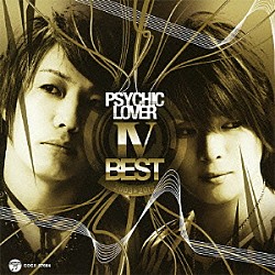 サイキックラバー「ＰＳＹＣＨＩＣ　ＬＯＶＥＲ　Ⅳ－ＢＥＳＴ－」