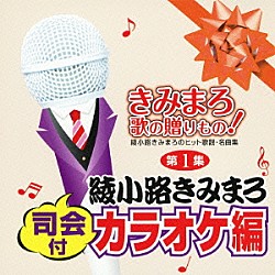 （カラオケ） 綾小路きみまろ「きみまろ　歌の贈りもの！～綾小路きみまろのヒット歌謡・名曲集　司会付カラオケ編　第１集」