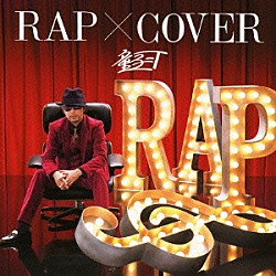 童子－Ｔ「ＲＡＰ　×　ＣＯＶＥＲ」