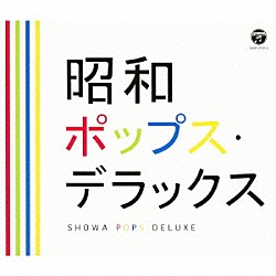 （Ｖ．Ａ．） ゴダイゴ 庄野真代 いしだあゆみ 弘田三枝子 伊東ゆかり 田代みどり ジュディ・オング「昭和ポップス・デラックス」