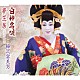 梅沢富美男「白神恋唄／夢芝居（ニュー・バージョン）」