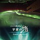 羽毛田丈史「ＮＨＫスペシャル「宇宙の渚」オリジナル・サウンドトラック」