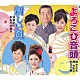 鈴木正夫・藤みち子・武花千草　須藤圭子・おもだか秋子 ビクター・オーケストラ「よろこび音頭／新しい風」