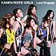 ＫＡＭＥＮ　ＲＩＤＥＲ　ＧＩＲＬＳ「Ｌａｓｔ　Ｅｎｇａｇｅ」