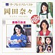 岡田奈々「ザ　プレミアムベスト　岡田奈々」