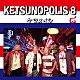 ケツメイシ「ＫＥＴＳＵＮＯＰＯＬＩＳ　８」