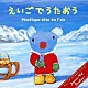 （キッズ） クリステル・チアリ 戸田ダリオ キャンディー・キッズ シンシア・フィッシャー「ペネロペとクリスマス　えいごでうたおう」