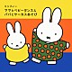 （キッズ） 山岡ゆうこ 山野さと子 たいらいさお タンポポ児童合唱団 ひばり児童合唱団 森みゆき ひまわりキッズ「ミッフィー　ママとベビーダンス＆パパとサーカスあそび」