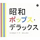 （Ｖ．Ａ．） ゴダイゴ 庄野真代 いしだあゆみ 弘田三枝子 伊東ゆかり 田代みどり ジュディ・オング「昭和ポップス・デラックス」