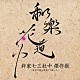 杵家七三社中 「和楽花道中　杵家七三社中　傑作撰～ボカロ曲を演奏して戴いた～」