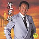 山本譲二 「蓬莱橋　ｃ／ｗ親友よ」