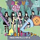 ９ｎｉｎｅ 好好！キョンシーガール 「イーアル！キョンシー　ｆｅａｔ．好好！キョンシーガール／Ｂｒａｖｅ」