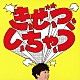 堂島孝平 「き、ぜ、つ、し、ちゃ、う／シンクロナイズド・モーニング」