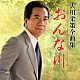 大川栄策 「大川栄策全曲集　おんな川」