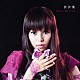渋沢葉 「花はここに咲いています」