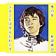 新沼謙治 「雪の宿／ふるさとは今もかわらず」