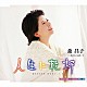 森昌子 「人生に乾杯　ｃ／ｗあなたから歩いて」