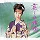 椎名佐千子 「哀しみ桟橋／あなたにぞっこん」