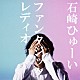 石崎ひゅーい 「ファンタジックレディオ」