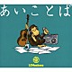 ＬＧＭｏｎｋｅｅｓ 「あいことば」