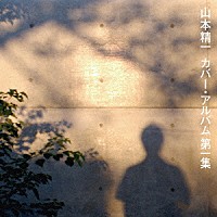 山本精一「 山本精一カバー・アルバム第一集」