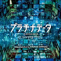 澤野弘之「 映画「プラチナデータ」オリジナルサウンドトラック」