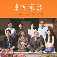 久石譲「 東京家族　オリジナル・サウンドトラック」