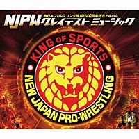 （スポーツ曲）「 新日本プロレスリング旗揚げ４０周年記念アルバム　ＮＪＰＷグレイテストミュージック」