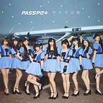 ＰＡＳＳＰＯ☆ 「サクラ小町」