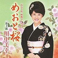 川中美幸 「めおと桜／歌手紙」