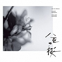 坂本龍一・中島ノブユキ 「ＮＨＫ大河ドラマ　オリジナル・サウンドトラック　「八重の桜」Ⅰ」