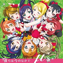 μ’ｓ 「僕らは今のなかで」