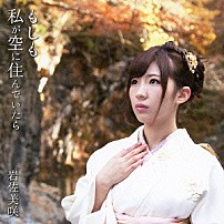 岩佐美咲 「もしも私が空に住んでいたら」