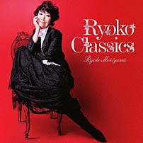 森山良子 「Ｒｙｏｋｏ　Ｃｌａｓｓｉｃｓ」