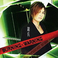 鋼兵 「ＢＵＲＮＩＮＧ×ＷＡＲＮＩＮＧ」