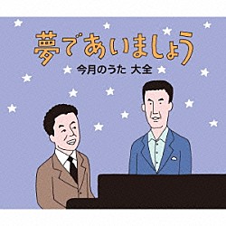 （Ｖ．Ａ．） 水原弘 デューク・エイセス 坂本九 森山加代子 坂本スミ子 弘田三枝子 ジェリー藤尾「夢であいましょう　今月のうた　大全」