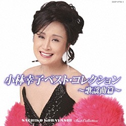 小林幸子「小林幸子ベスト・コレクション～歌謡曲篇～」