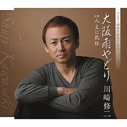 川崎修二「大阪雨やどり　ｃ／ｗ人生に乾杯」