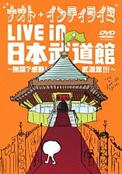 ナオト・インティライミ「ナオト・インティライミ　ＬＩＶＥ　ｉｎ　日本武道館　～無謀？感動！武道館！！！～」