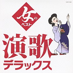 （Ｖ．Ａ．） 美空ひばり ちあきなおみ 都はるみ 八代亜紀 島倉千代子 小林幸子 松原のぶえ「演歌デラックス　女のベスト」