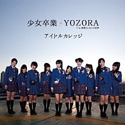 アイドルカレッジ「少女卒業／ＹＯＺＯＲＡ」