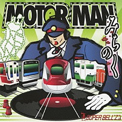 ＳＵＰＥＲ　ＢＥＬＬ”Ｚ「ＭＯＴＯＲ　ＭＡＮ　みちのく」